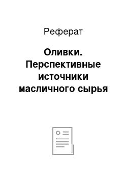 Реферат: Оливки. Перспективные источники масличного сырья