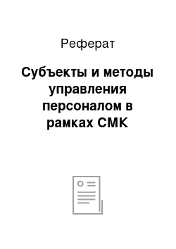 Реферат: Субъекты и методы управления персоналом в рамках СМК