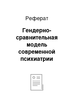 Реферат: Гендерно-сравнительная модель современной психиатрии