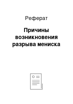 Реферат: Причины возникновения разрыва мениска