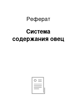 Реферат: Система содержания овец