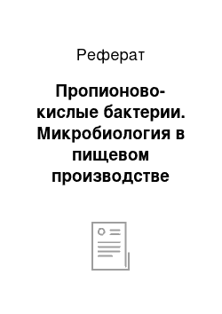 Реферат: Пропионово-кислые бактерии. Микробиология в пищевом производстве