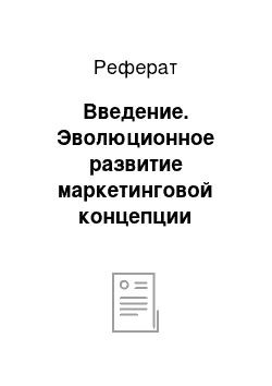 Реферат: Введение. Эволюционное развитие маркетинговой концепции