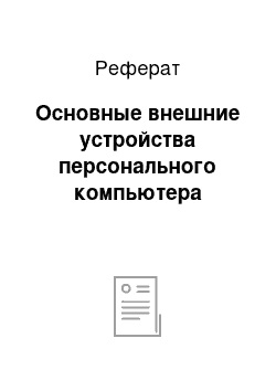 Реферат: Основные внешние устройства персонального компьютера