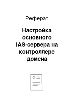 Реферат: Настройка основного IAS-сервера на контроллере домена