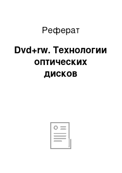 Реферат: Dvd+rw. Технологии оптических дисков