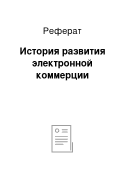 Реферат: История развития электронной коммерции