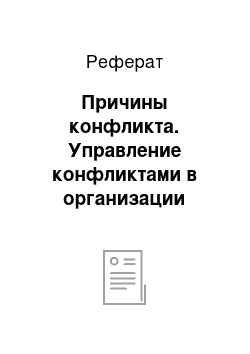 Реферат: Причины конфликта. Управление конфликтами в организации