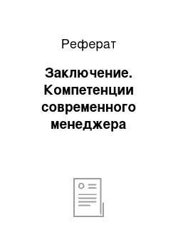 Реферат: Заключение. Компетенции современного менеджера