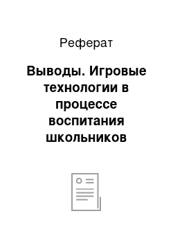 Реферат: Выводы. Игровые технологии в процессе воспитания школьников