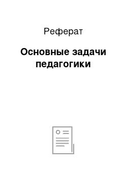 Реферат: Основные задачи педагогики