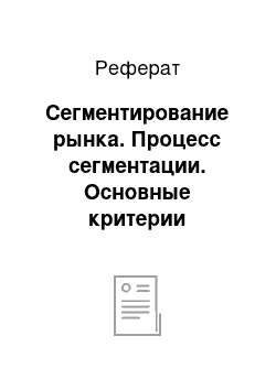 Реферат: Сегментирование рынка. Процесс сегментации. Основные критерии сегментации потребительских рынков