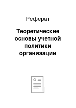 Реферат: Теоретические основы учетной политики организации