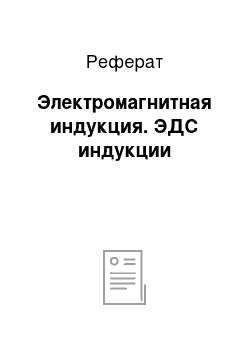 Реферат: Электромагнитная индукция. ЭДС индукции