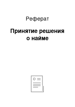 Реферат: Принятие решения о найме