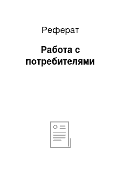 Реферат: Работа с потребителями