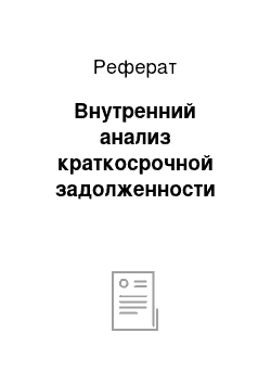 Реферат: Внутренний анализ краткосрочной задолженности