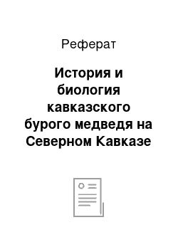 Реферат: История и биология кавказского бурого медведя на Северном Кавказе