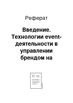 Реферат: Введение. Технологии event-деятельности в управлении брендом на примере МОУ СОШ № 50