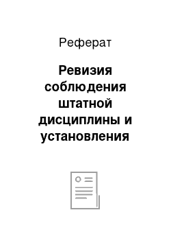 Реферат: Ревизия соблюдения штатной дисциплины и установления должностных окладов работников учреждений здравоохранения