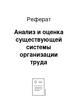 Реферат: Анализ и оценка существующей системы организации труда руководителей, специалистов