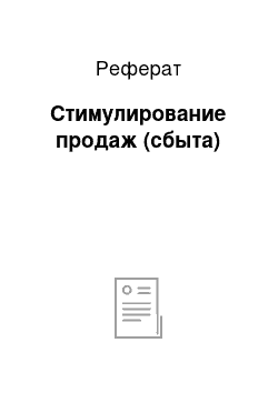 Реферат: Стимулирование продаж (сбыта)