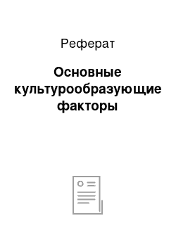 Реферат: Основные культурообразующие факторы