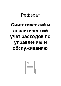 Реферат: Синтетический и аналитический учет расходов по управлению и обслуживанию производства