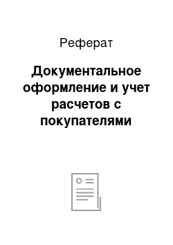 Реферат: Документальное оформление и учет расчетов с покупателями