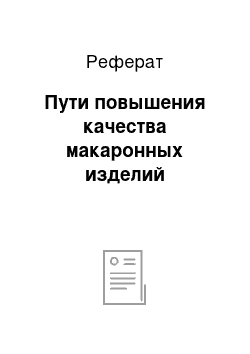 Реферат: Пути повышения качества макаронных изделий