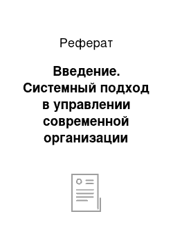 Реферат: Введение. Системный подход в управлении современной организации