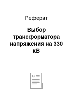 Реферат: Выбор трансформатора напряжения на 330 кВ