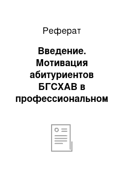 Реферат: Введение. Мотивация абитуриентов БГСХАВ в профессиональном выборе