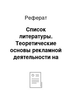 Реферат: Список литературы. Теоретические основы рекламной деятельности на предприятии