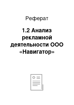 Реферат: 1.2 Анализ рекламной деятельности ООО «Навигатор»