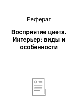 Реферат: Восприятие цвета. Интерьер: виды и особенности