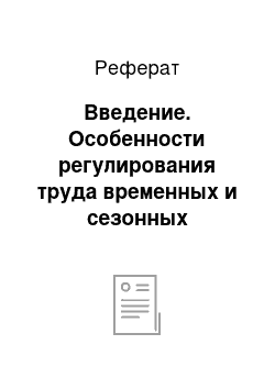 Реферат: Введение. Особенности регулирования труда временных и сезонных работников