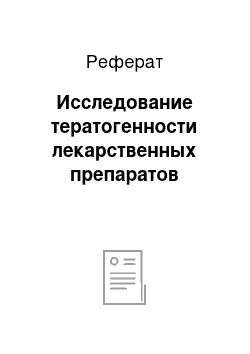 Реферат: Исследование тератогенности лекарственных препаратов