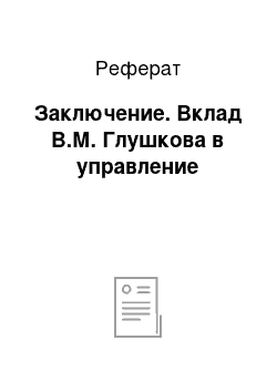 Реферат: Заключение. Вклад В.М. Глушкова в управление