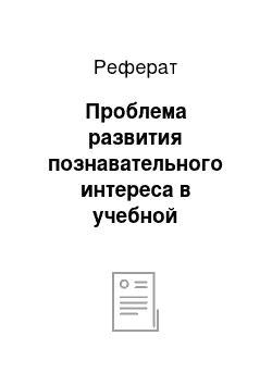 Реферат: Проблема развития познавательного интереса в учебной деятельности