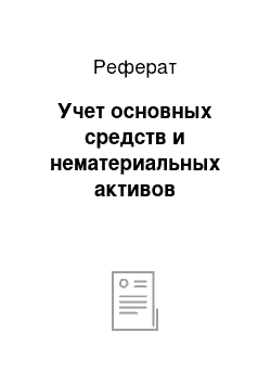 Реферат: Учет основных средств и нематериальных активов