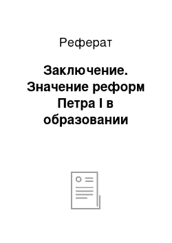 Реферат: Заключение. Значение реформ Петра I в образовании