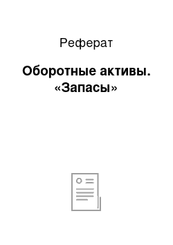 Реферат: Оборотные активы. «Запасы»