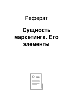 Реферат: Сущность маркетинга. Его элементы