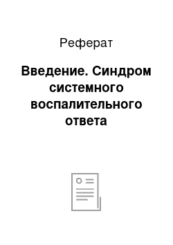 Реферат: Введение. Синдром системного воспалительного ответа