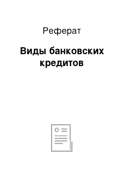 Реферат: Виды банковских кредитов