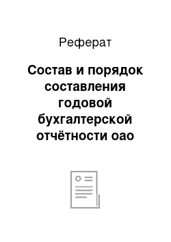 Реферат: Состав и порядок составления годовой бухгалтерской отчётности оао «михайловхлебопродукты»