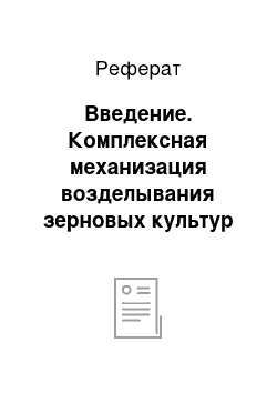 Реферат: Введение. Комплексная механизация возделывания зерновых культур в условиях хозяйства ООО "Вестник" с разработкой операционной технологии посевных работ