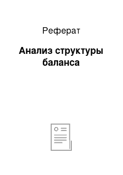 Реферат: Анализ структуры баланса