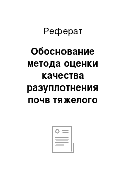 Реферат: Обоснование метода оценки качества разуплотнения почв тяжелого механического состава